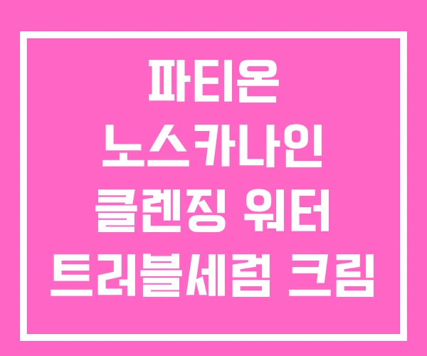 파티온 노스카나인 클렌징 워터 트러블세럼 크림 파티온 노스카나인 클렌징 워터 트러블세럼 크림