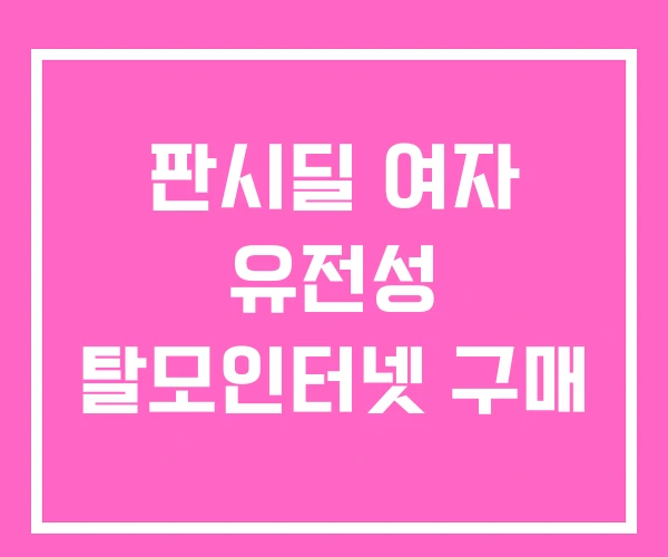 판시딜 여자 유전성 탈모인터넷 구매 판시딜 여자 유전성 탈모인터넷 구매