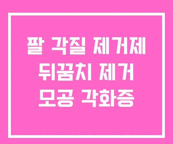 팔 각질 제거제 뒤꿈치 제거 모공 각화증