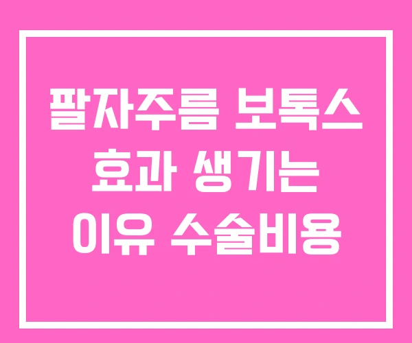 팔자주름 보톡스 효과 생기는 이유 수술비용 팔자주름 보톡스 효과 생기는 이유 수술비용
