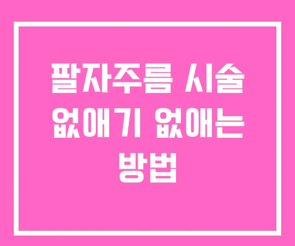 팔자주름 시술 없애기 없애는 방법