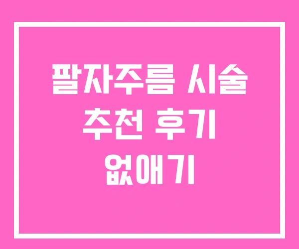 팔자주름 시술 추천 후기 없애기 팔자주름 시술 추천 후기 없애기