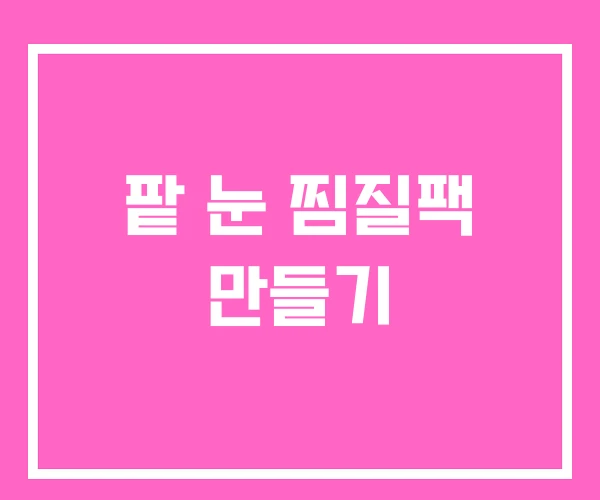 팥 눈 찜질팩 만들기