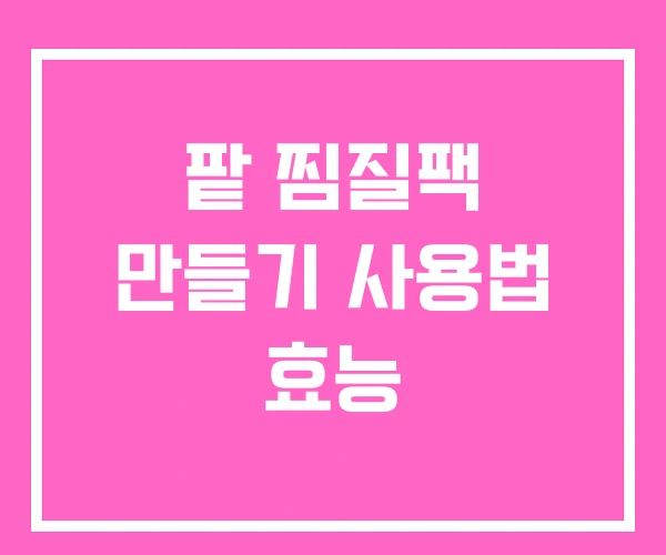 팥 찜질팩 만들기 사용법 효능 팥 찜질팩 만들기 사용법 효능