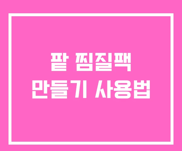 팥 찜질팩 만들기 사용법