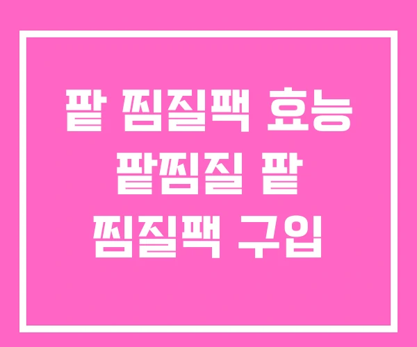 팥 찜질팩 효능 팥찜질 팥 찜질팩 구입 팥 찜질팩 효능 팥찜질 팥 찜질팩 구입