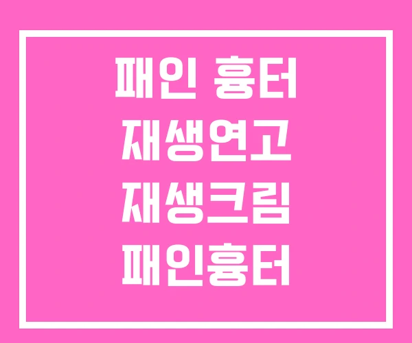 패인 흉터 재생연고 재생크림 패인흉터 재생기간