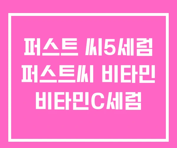퍼스트 씨5세럼 퍼스트씨 비타민 비타민C세럼