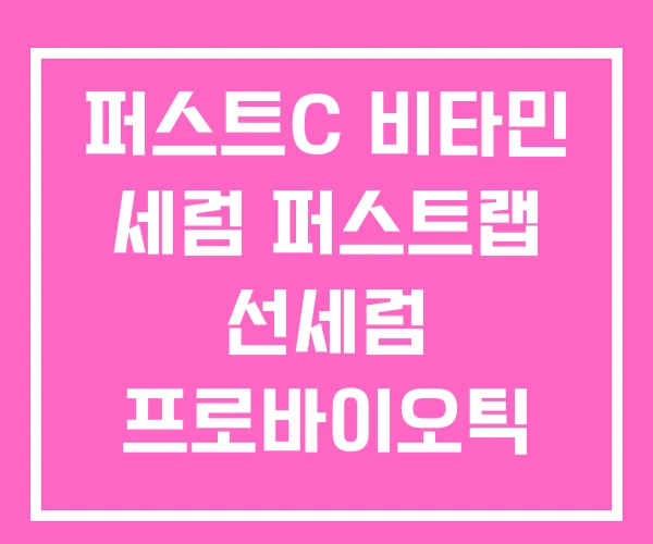 퍼스트C 비타민 세럼 퍼스트랩 선세럼 프로바이오틱