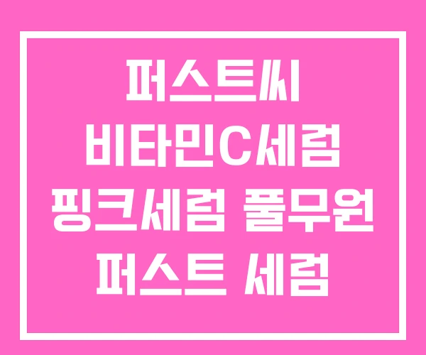 퍼스트씨 비타민C세럼 핑크세럼 풀무원 퍼스트 세럼