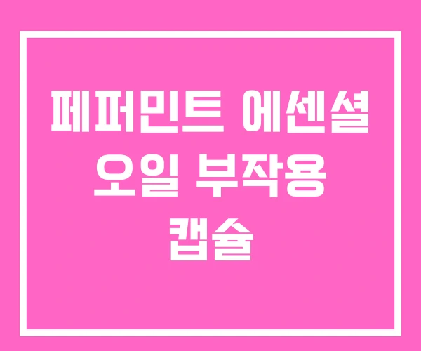 페퍼민트 에센셜 오일 부작용 캡슐 페퍼민트 에센셜 오일 부작용 캡슐