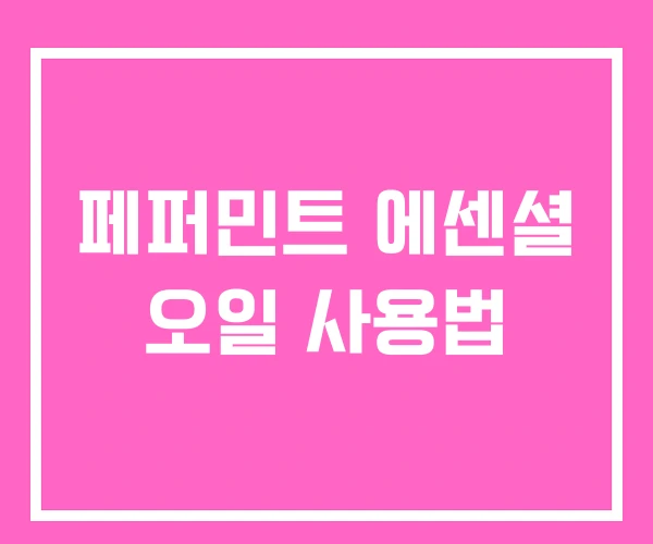 페퍼민트 에센셜 오일 사용법 페퍼민트 에센셜 오일 사용법