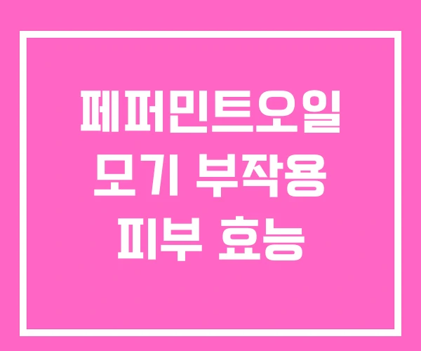 페퍼민트오일 모기 부작용 피부 효능 페퍼민트오일 모기 부작용 피부 효능