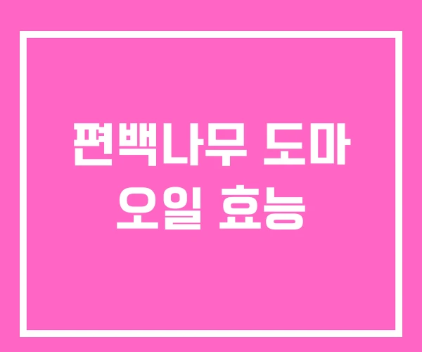 편백나무 도마 오일 효능 편백나무 도마 오일 효능