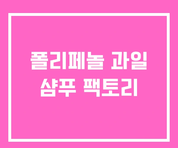 폴리페놀 과일 샴푸 팩토리