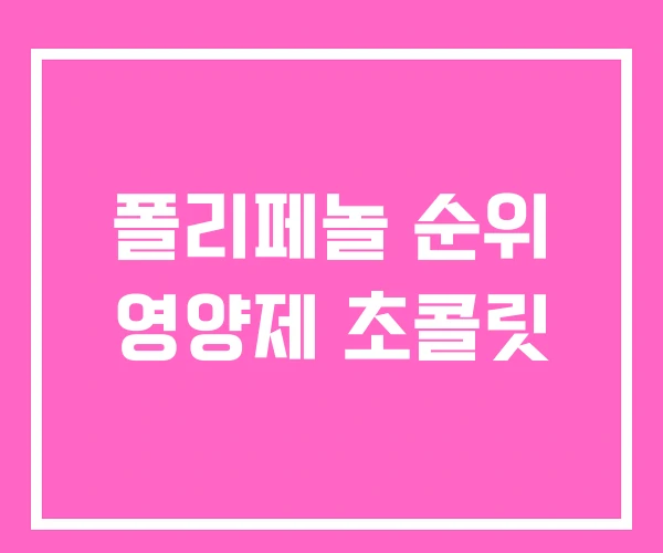 폴리페놀 순위 영양제 초콜릿