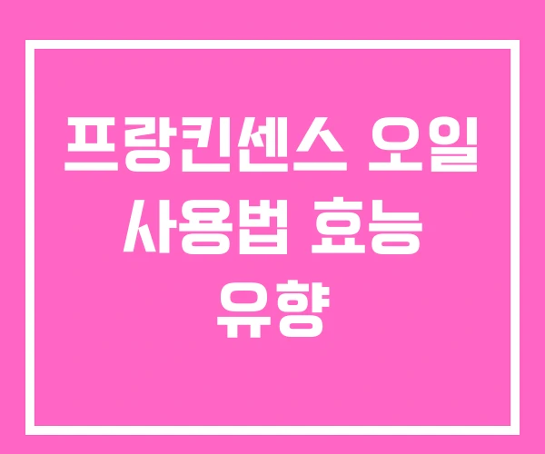 프랑킨센스 오일 사용법 효능 유향 프랑킨센스 오일 사용법 효능 유향