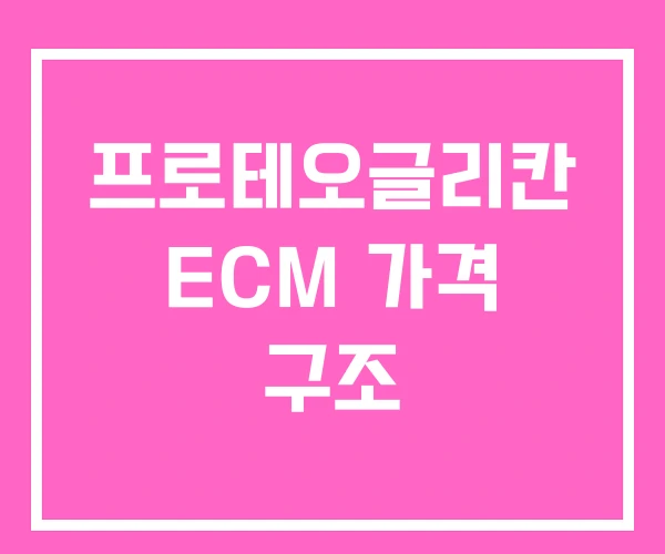 프로테오글리칸 ECM 가격 구조