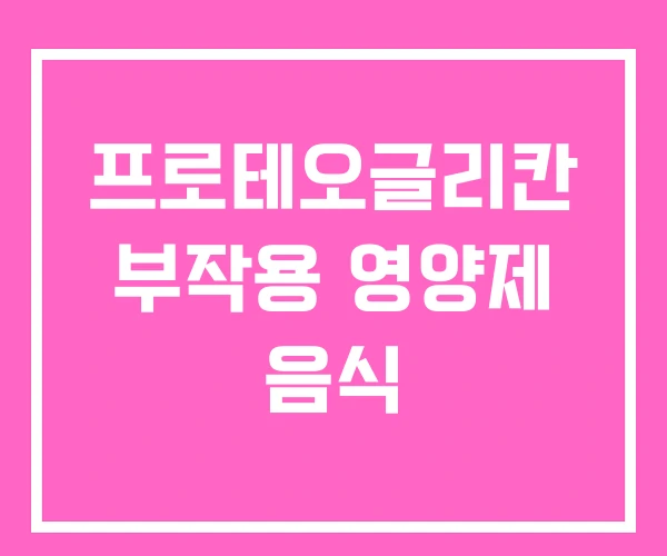 프로테오글리칸 부작용 영양제 음식