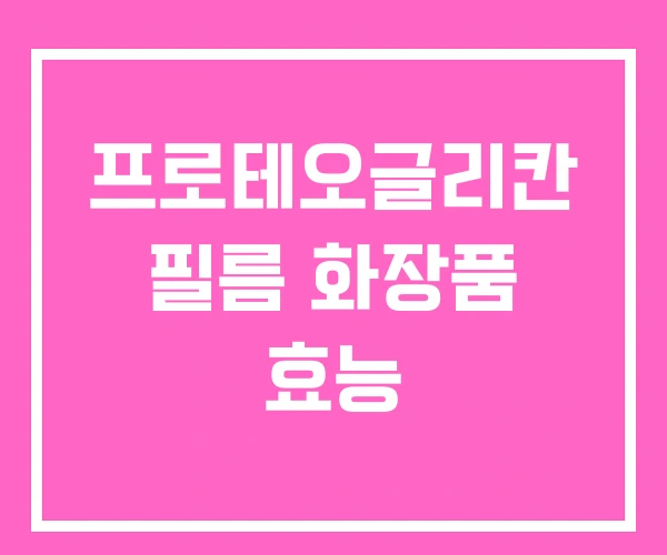 프로테오글리칸 필름 화장품 효능