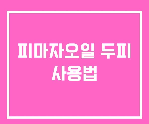 피마자오일 두피 사용법 피마자오일 두피 사용법