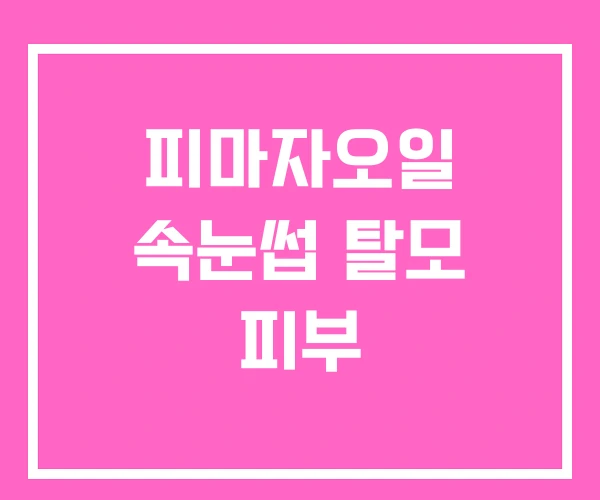 피마자오일 속눈썹 탈모 피부 피마자오일 속눈썹 탈모 피부