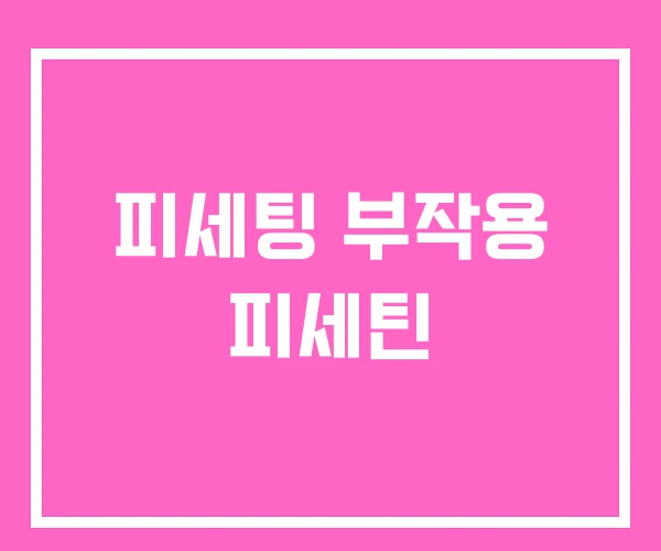 피세팅 부작용 피세틴 피세팅 부작용 피세틴