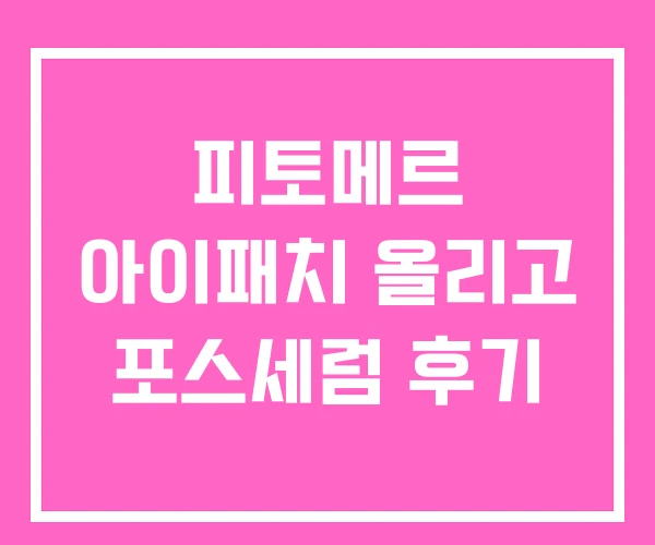 피토메르 아이패치 올리고 포스세럼 후기