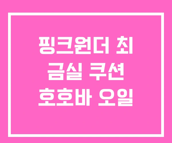 핑크원더 최 금실 쿠션 호호바 오일 핑크원더 최 금실 쿠션 호호바 오일