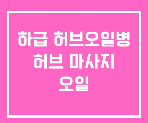 하급 허브오일병 허브 마사지 오일 하급 허브오일병 허브 마사지 오일