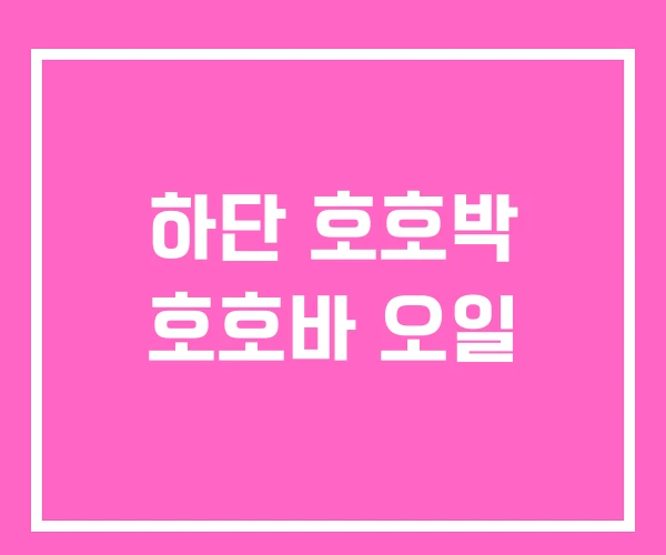 하단 호호박 호호바 오일 하단 호호박 호호바 오일