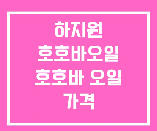 하지원 호호바오일 호호바 오일 가격 하지원 호호바오일 호호바 오일 가격
