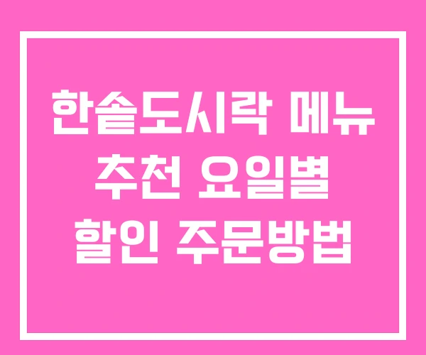 한솥도시락 메뉴 추천 요일별 할인 주문방법 한솥도시락 메뉴 추천 요일별 할인 주문방법