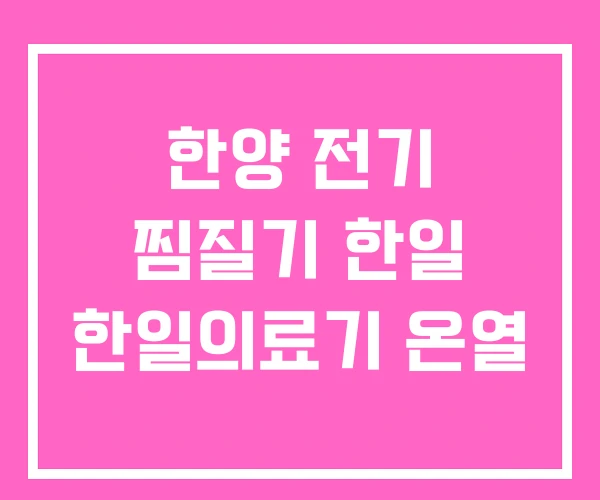 한양 전기 찜질기 한일 한일의료기 온열