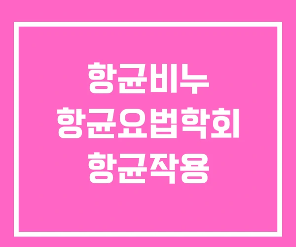 항균비누 항균요법학회 항균작용 항균비누 항균요법학회 항균작용