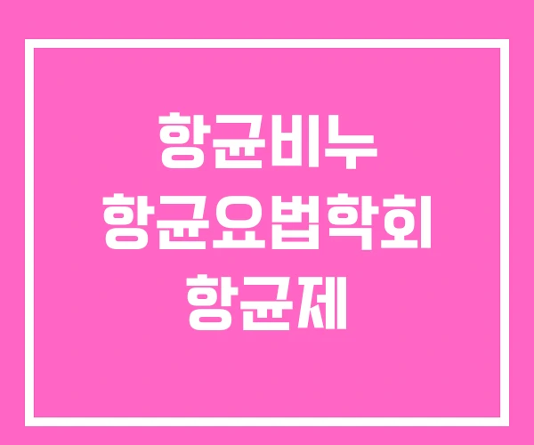 항균비누 항균요법학회 항균제