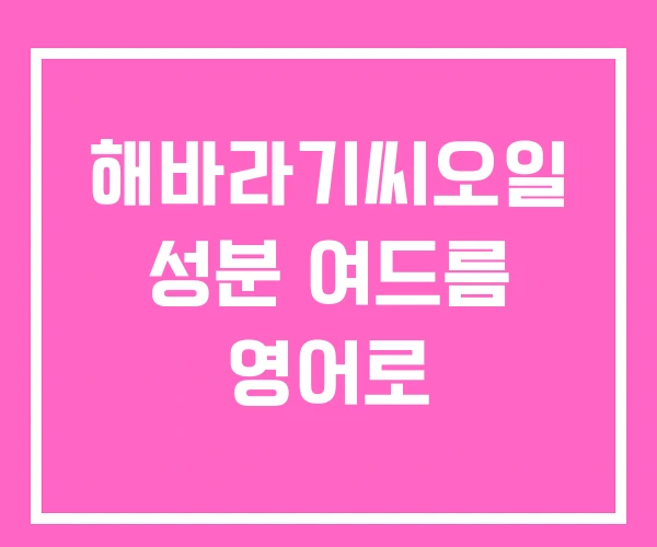 해바라기씨오일 성분 여드름 영어로