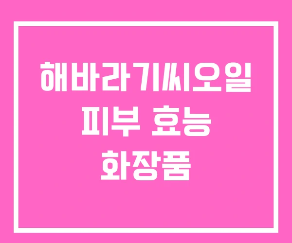해바라기씨오일 피부 효능 화장품 해바라기씨오일 피부 효능 화장품