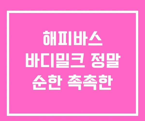해피바스 바디밀크 정말 순한 촉촉한 해피바스 바디밀크 정말 순한 촉촉한