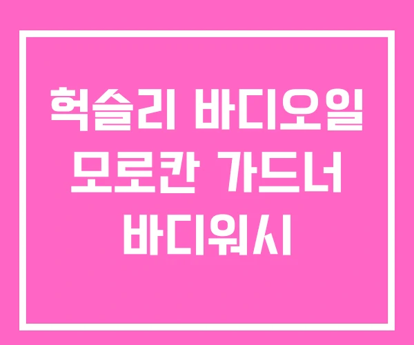 헉슬리 바디오일 모로칸 가드너 바디워시 헉슬리 바디오일 모로칸 가드너 바디워시