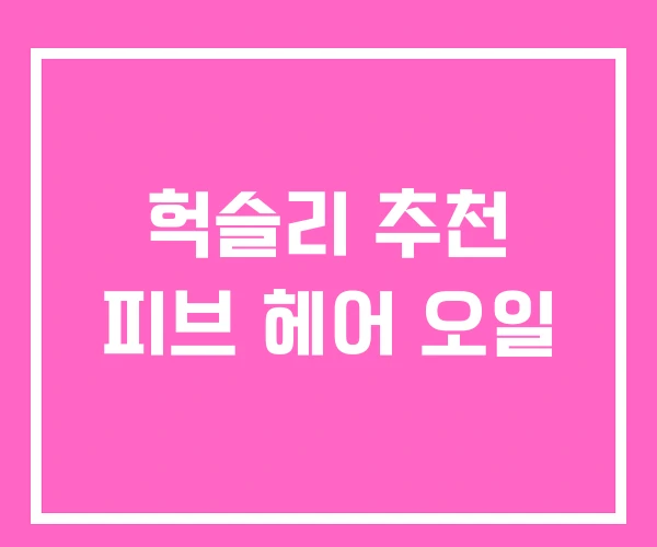 헉슬리 추천 피브 헤어 오일 헉슬리 추천 피브 헤어 오일