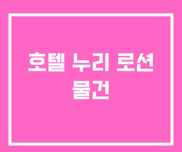호텔 누리 로션 물건