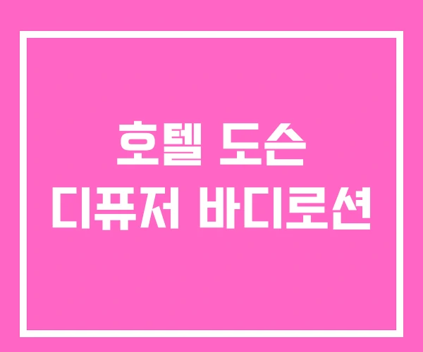 호텔 도슨 디퓨저 바디로션 호텔 도슨 디퓨저 바디로션