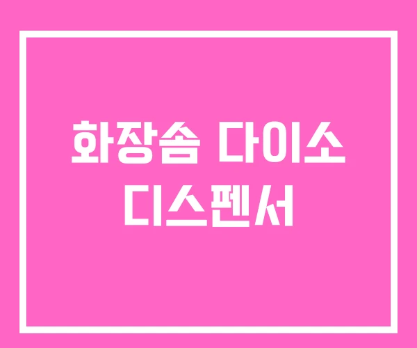 화장솜 다이소 디스펜서 화장솜 다이소 디스펜서