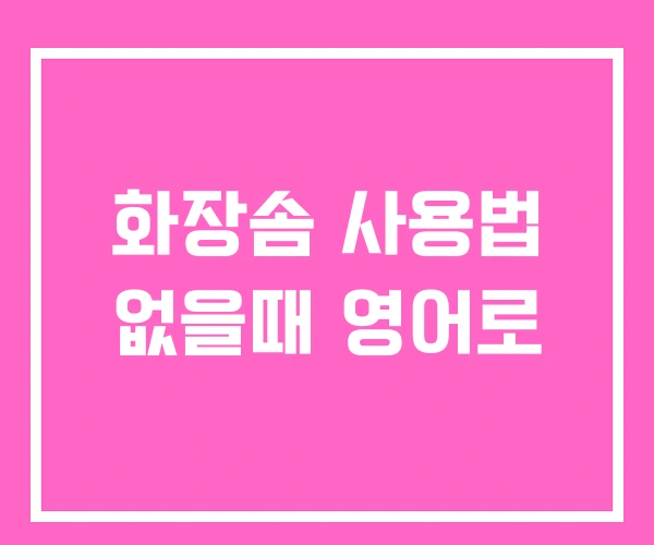 화장솜 사용법 없을때 영어로 화장솜 사용법 없을때 영어로