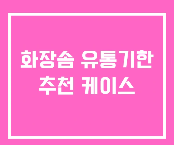 화장솜 유통기한 추천 케이스 화장솜 유통기한 추천 케이스