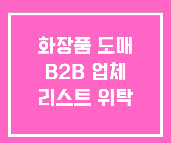 화장품 도매 B2B 업체 리스트 위탁 화장품 도매 B2B 업체 리스트 위탁