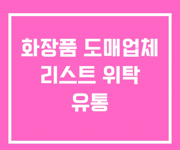 화장품 도매업체 리스트 위탁 유통 화장품 도매업체 리스트 위탁 유통