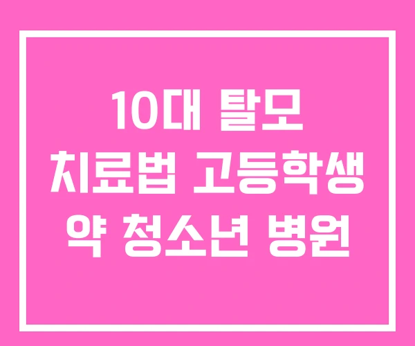 10대 탈모 치료법 고등학생 약 청소년 병원