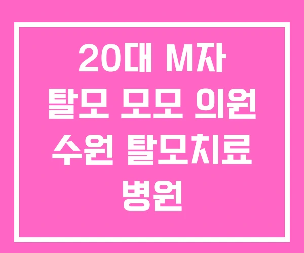 20대 M자 탈모 모모 의원 수원 탈모치료 병원